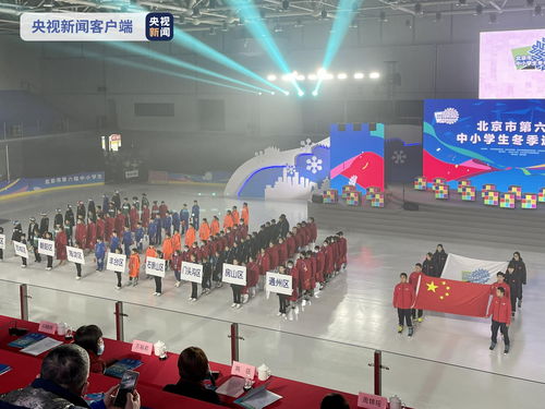 冰雪少年競(jìng)逐賽場(chǎng)，北京中小學(xué)生冬季運(yùn)動(dòng)會(huì)點(diǎn)燃冬日熱情