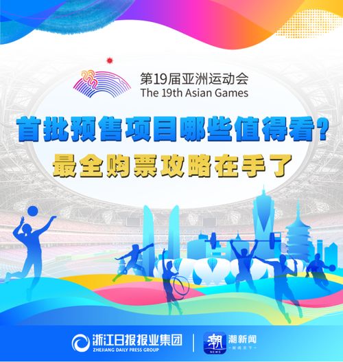 亞運(yùn)門票首輪秒空彰顯全民熱情，今夜十項(xiàng)賽事開票再掀搶購(gòu)潮